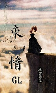 束情(GL)