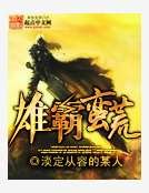 雄霸蠻荒