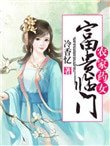農家藥女:富貴臨門