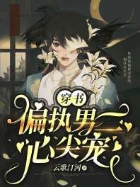 【穿書】偏執男二心尖寵