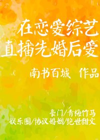 在戀愛綜藝直播先婚後愛