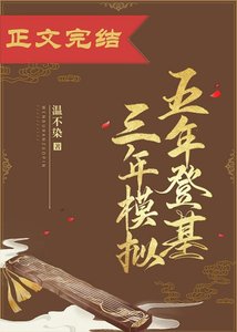 五年登基三年模拟