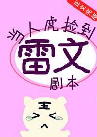 (综漫同人)当人虎捡到雷文剧本