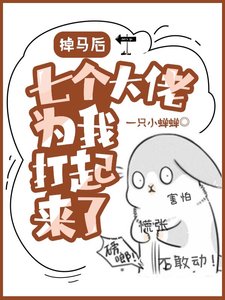 掉马后,七个大佬为我打起来了!