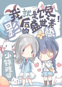 把頂流影后追成女友
