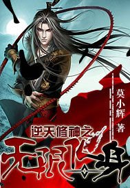 逆天修神之無限化身