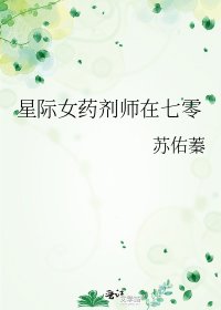 星際女藥劑師在七零