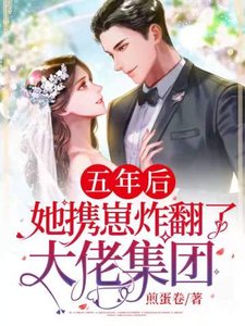 五年後她攜崽炸翻了大佬集團
