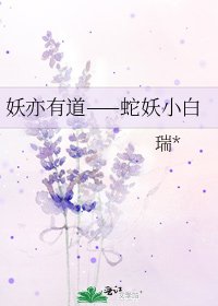 妖亦有道——蛇妖小白