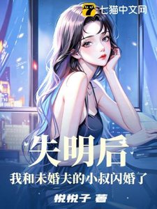 失明後,我和未婚夫的小叔閃婚了