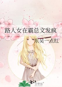 路人女在霸總文發瘋