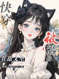 快穿:在甜文裡被大佬們親哭