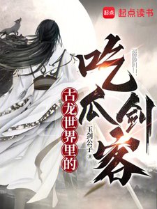 (古龍同人)古龍世界裡的吃瓜劍客