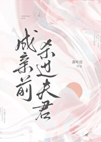 成親前殺過夫君但他失憶了