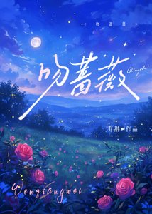 吻蔷薇
