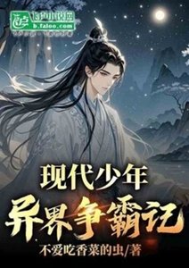 现代少年异界争霸记