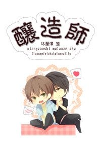 釀造師-少年的異世漂流
