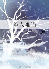 聖人難當