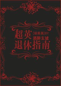 （综英美同人）超英退休指南[综英美]
