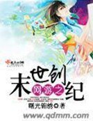 網遊之末世創紀