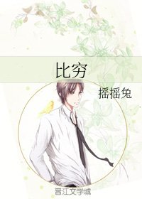 比窮