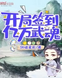 開局簽到億萬武魂