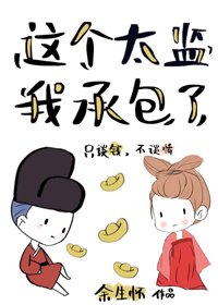 這個太監我承包了
