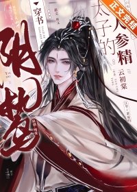 陰鷙太子的小人參精[穿書]/暴戾太子的小人參精[穿書]