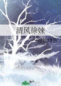 清风徐婡