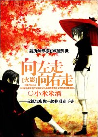 （BL/火影同人）向佐向鼬/向左走向右走