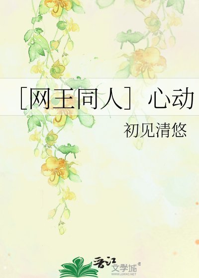 ［網王同人］心動