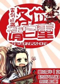（BL/古劍同人）[古劍ALL端]各位請自重！
