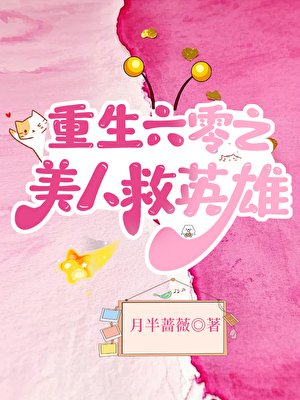 重生六零之美人救英雄