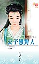 公子戀對人（貧窮貴公子四之二）